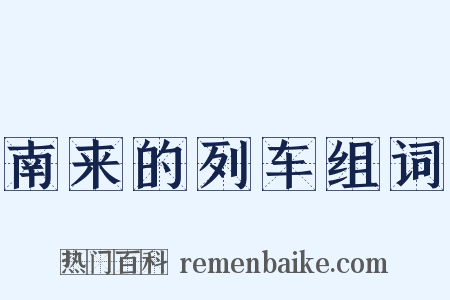 南来的列车组词是什么意思的图片